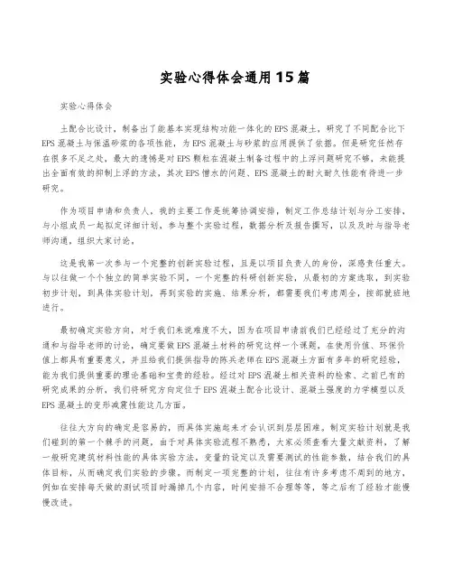 实验心得体会通用15篇
