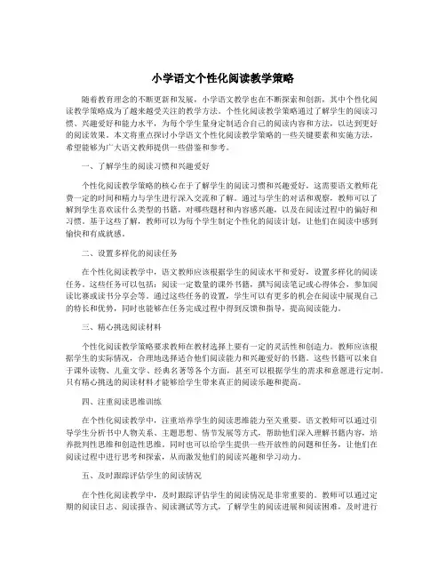 小学语文个性化阅读教学策略