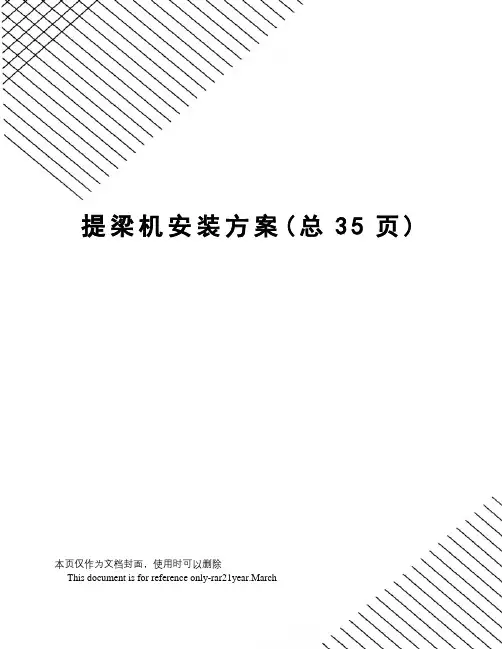 提梁机安装方案