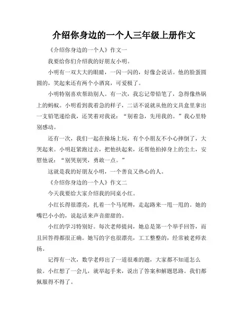 介绍你身边的一个人三年级上册作文