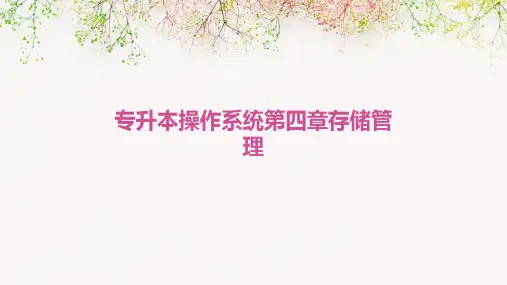 专升本操作系统第四章存储管理