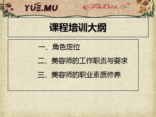 美容师岗位职责ppt课件