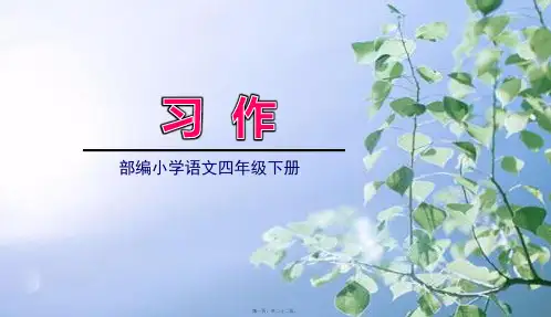 部编人教版四年级下册语文 第五单元习作 教学课件