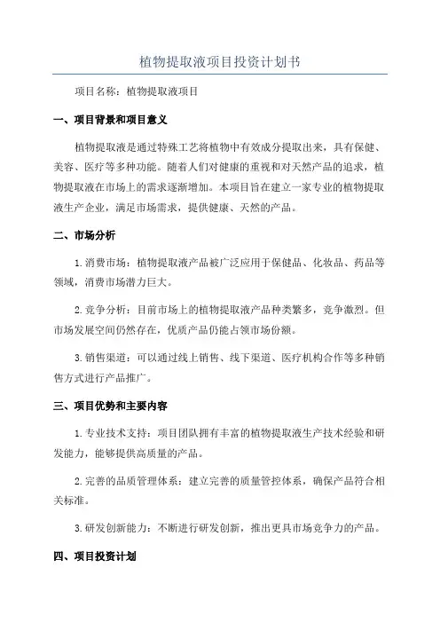 植物提取液项目投资计划书