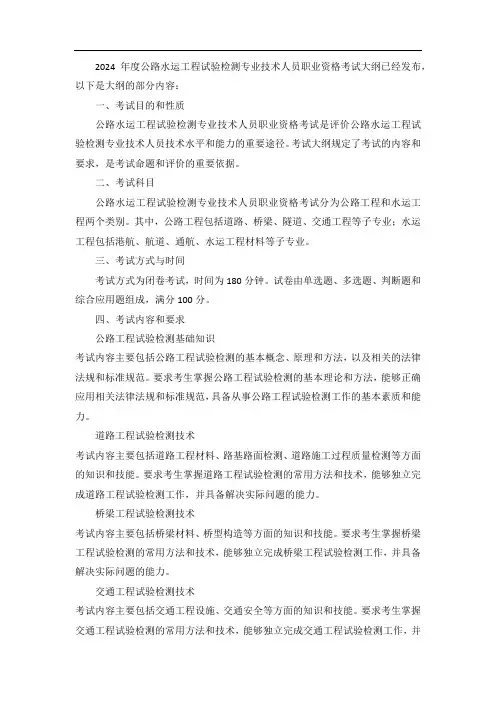 2024年度公路水运工程试验检测专业技术人员职业资格考试大纲