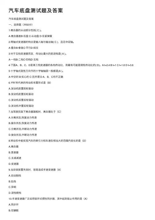 汽车底盘测试题及答案