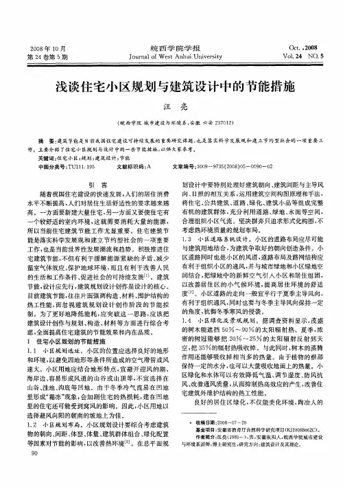 浅谈住宅小区规划与建筑设计中的节能措施