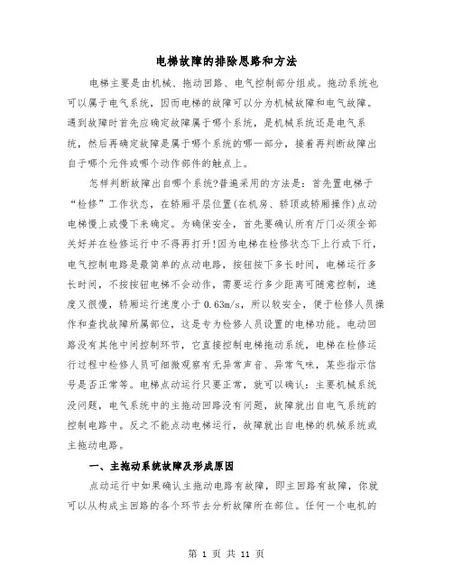 电梯故障的排除思路和方法(三篇)