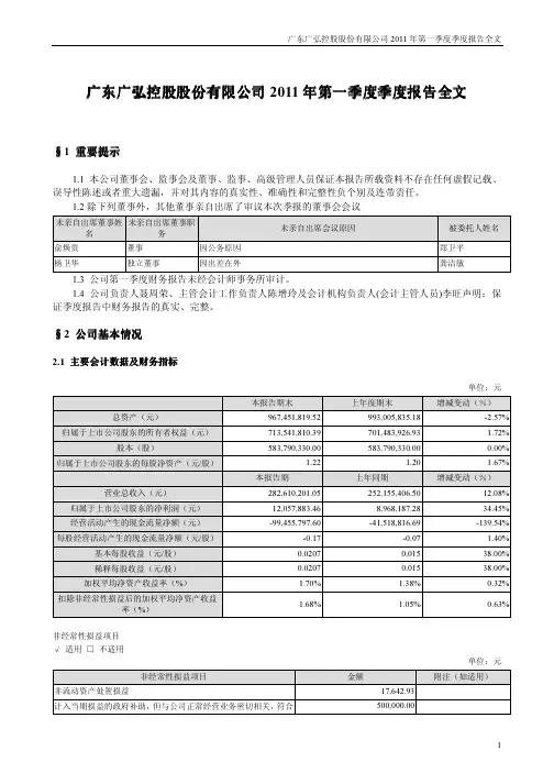 广弘控股：2011年第一季度报告全文
 2011-04-22