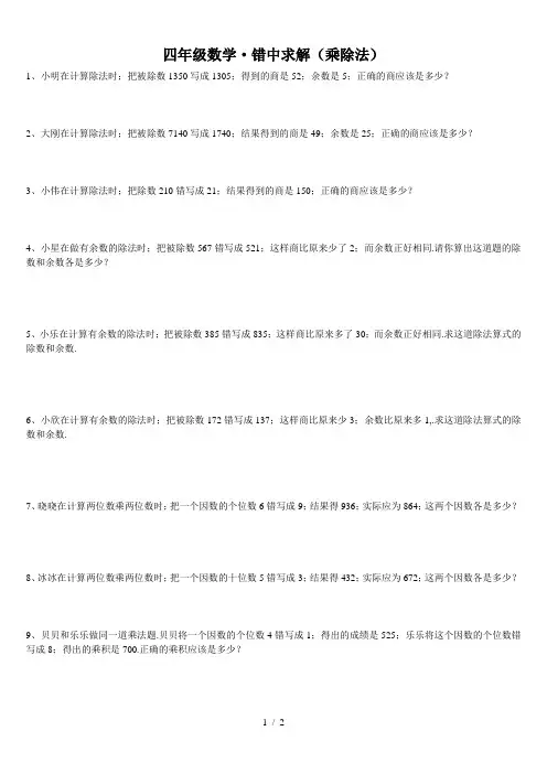 四年级数学错中求解(乘除法)