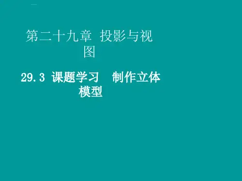 2019届九年级数学下册-第二十九章 投影与视图 29.3 课题学习 制作立体模型课件 (新版)新人教版