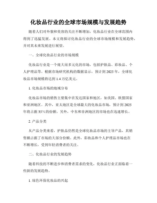 化妆品行业的全球市场规模与发展趋势