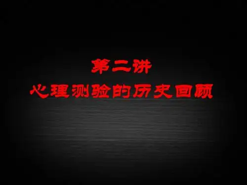 2. 心理测量历史