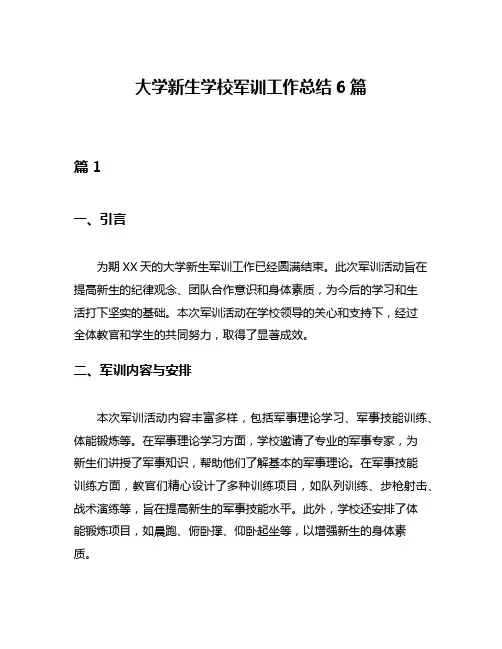 大学新生学校军训工作总结6篇