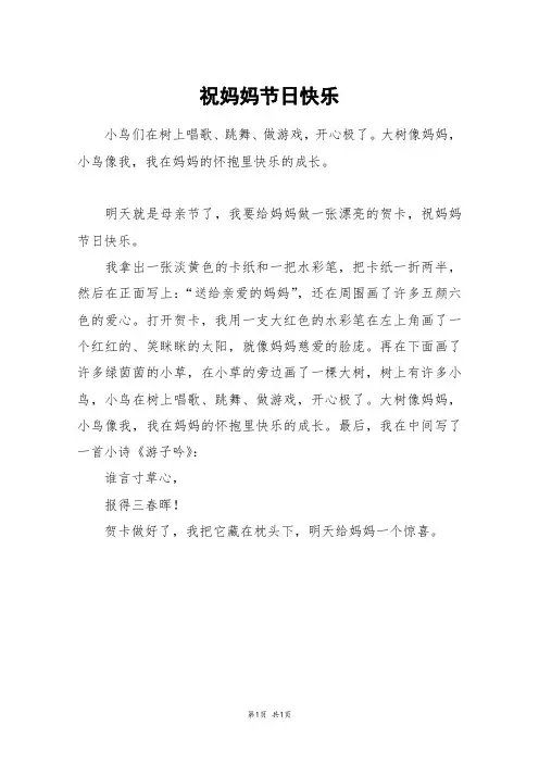 祝妈妈节日快乐_二年级作文
