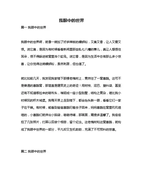 作文《我眼中的世界》
