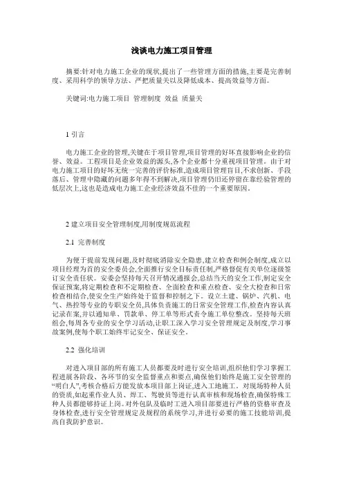 浅谈电力施工项目管理