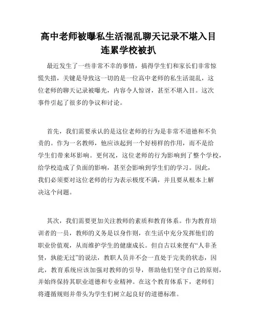 高中老师被曝私生活混乱聊天记录不堪入目连累学校被扒