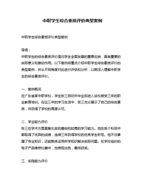 中职学生综合素质评价典型案例