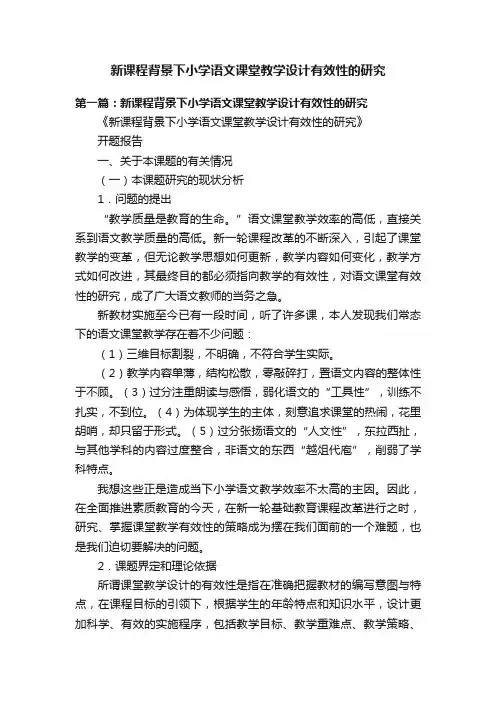 新课程背景下小学语文课堂教学设计有效性的研究