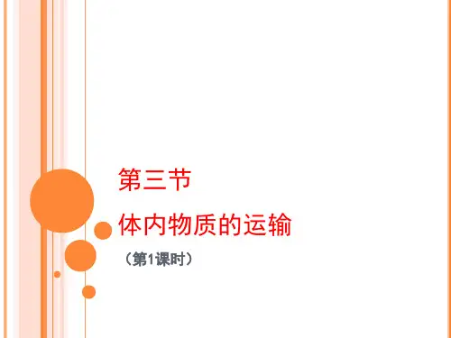 最新浙教版九年级上册科学《体内物质的运输》优秀课件
