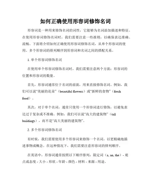 如何正确使用形容词修饰名词