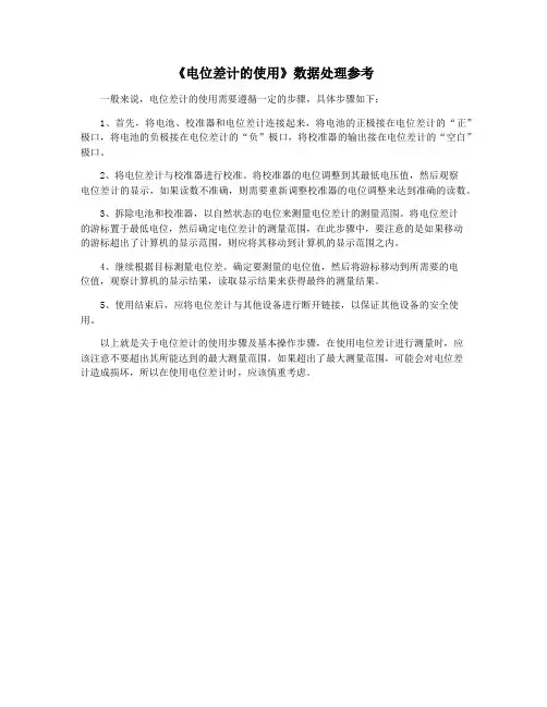 《电位差计的使用》数据处理参考