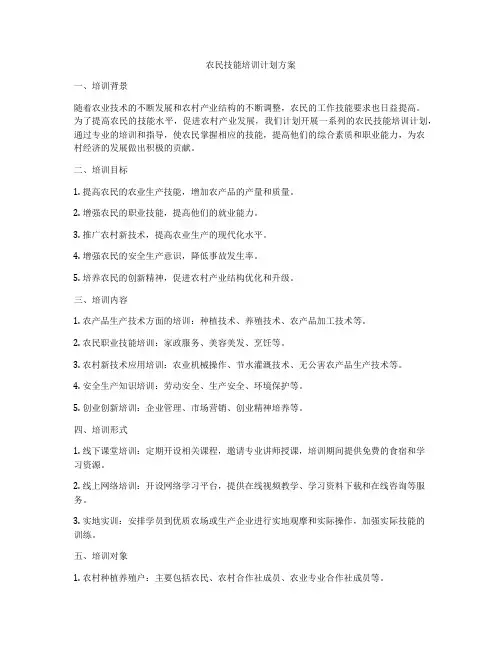 农民技能培训计划方案