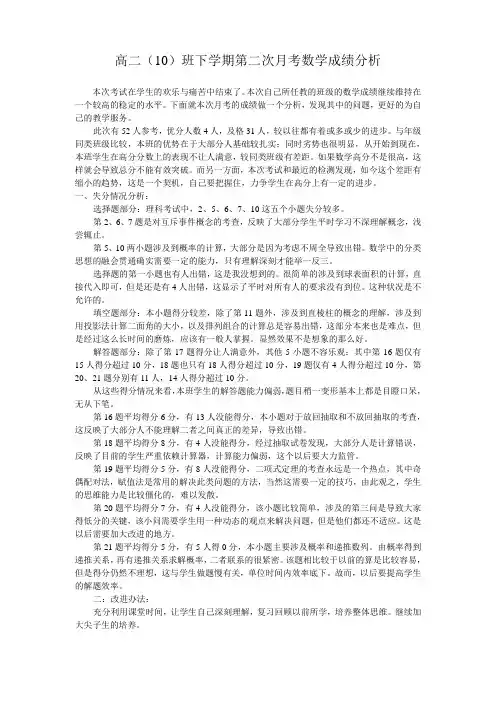 下学期第二次月考数学成绩分析