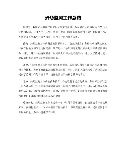 妇幼监测工作总结