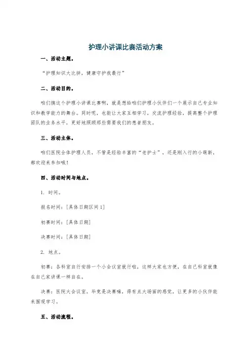 护理小讲课比赛活动方案