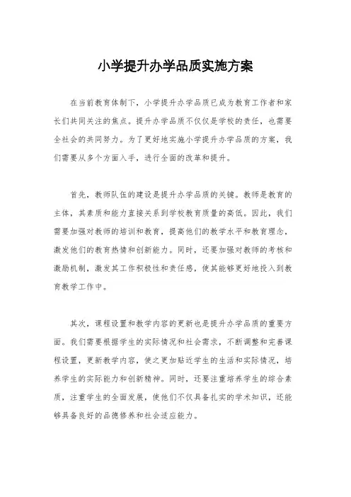 小学提升办学品质实施方案