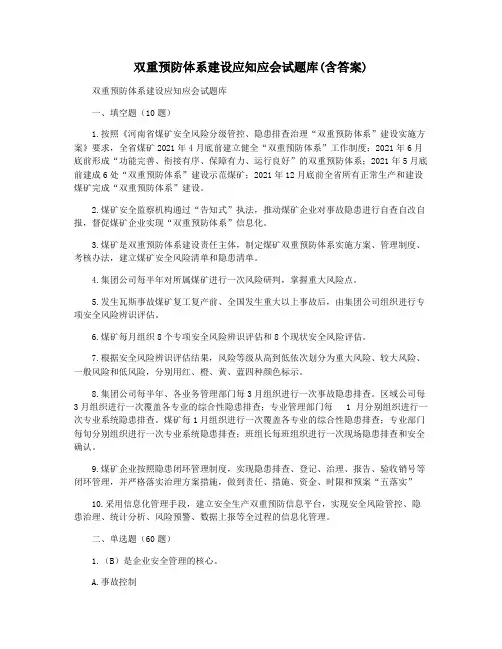 双重预防体系建设应知应会试题库(含答案)