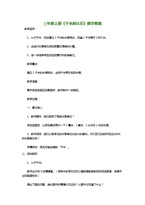 三年级上册《千米的认识》数学教案