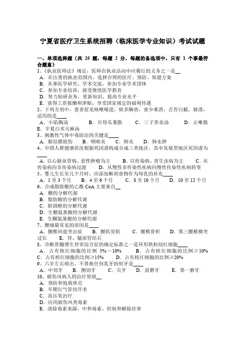 宁夏省医疗卫生系统招聘(临床医学专业知识)考试试题