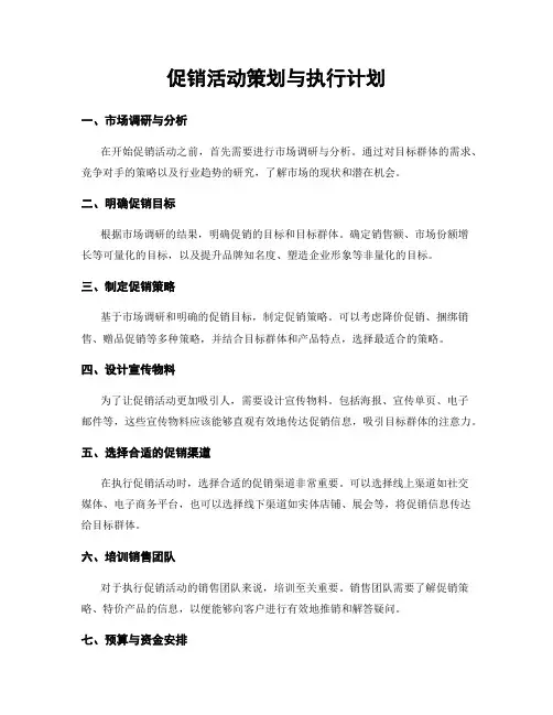 促销活动策划与执行计划