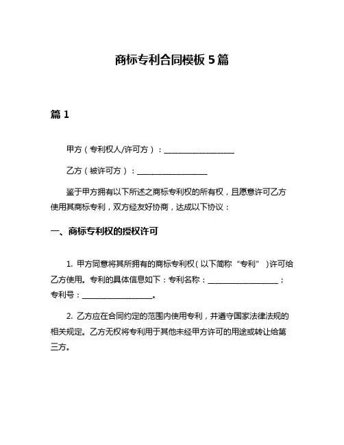 商标专利合同模板5篇