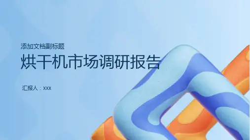 烘干机市场调研报告