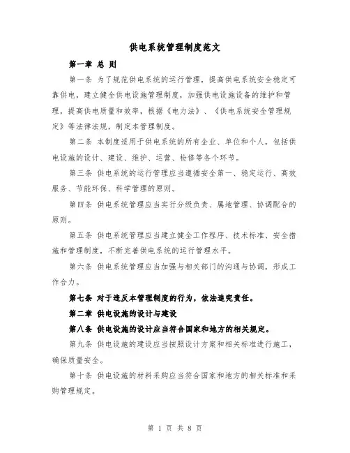 供电系统管理制度范文（4篇）