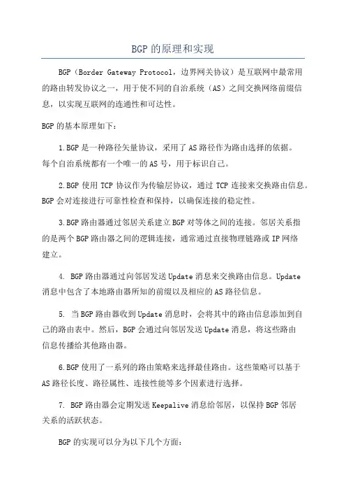BGP的原理和实现