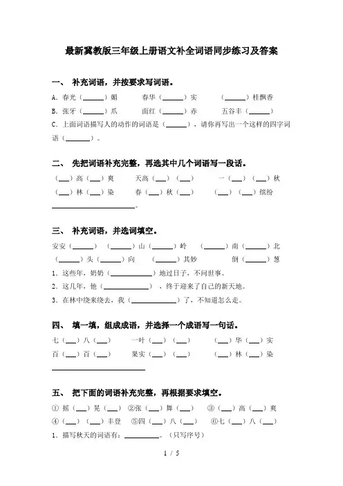 最新冀教版三年级上册语文补全词语同步练习及答案