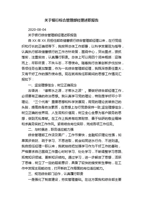 关于银行综合管理部经理述职报告