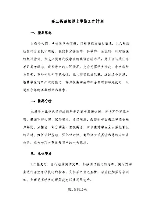 高三英语教师上学期工作计划（3篇）