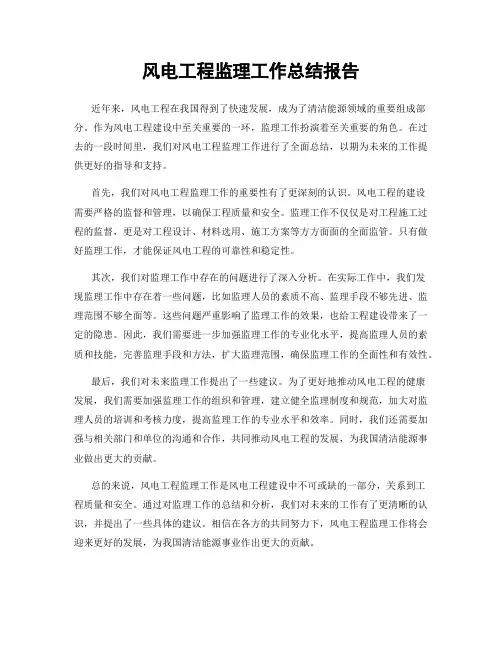 风电工程监理工作总结报告