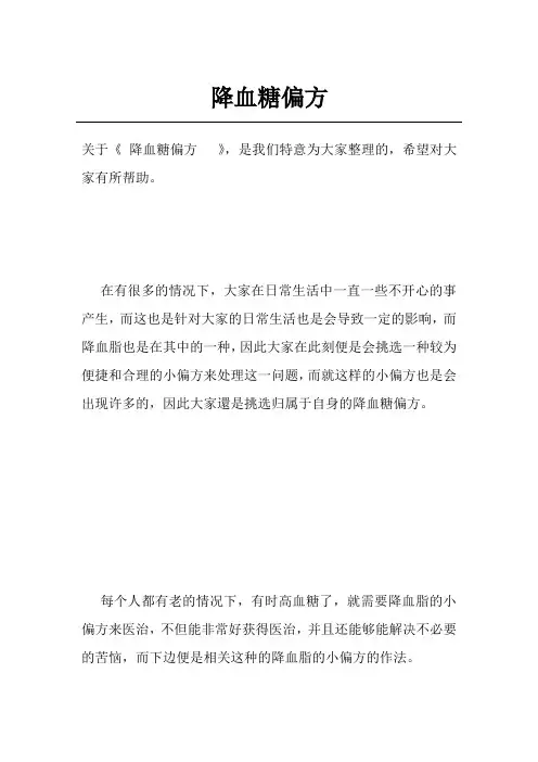 降血糖偏方