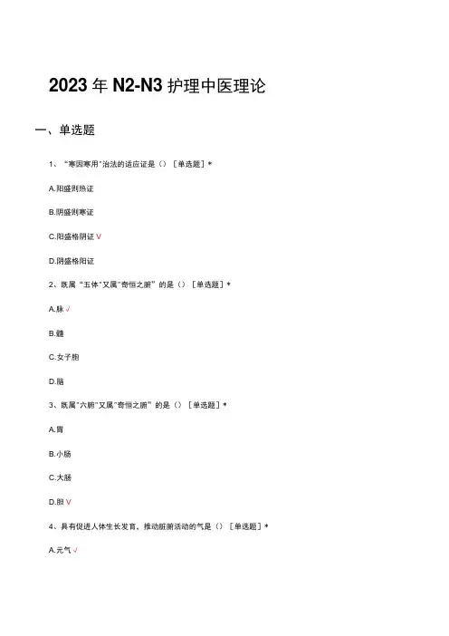 2023年N2N3护理中医理论试题及答案