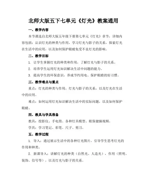 北师大版五下七单元《灯光》教案通用