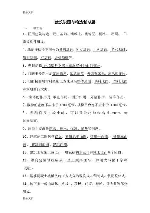 最新建筑识图与构造复习题新资料