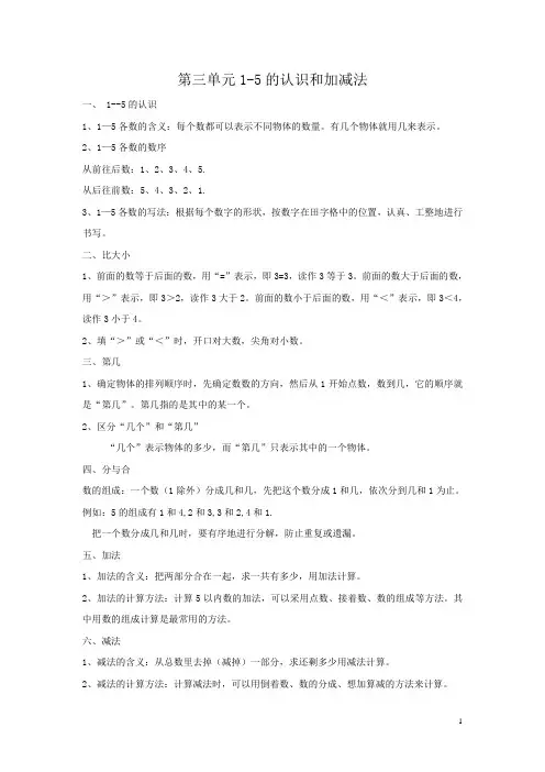 小学数学一年级上册《1-5的认识和加减法》归纳总结教材分析