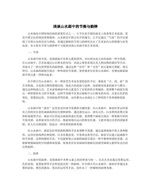 浅谈山水画中的节奏与韵律